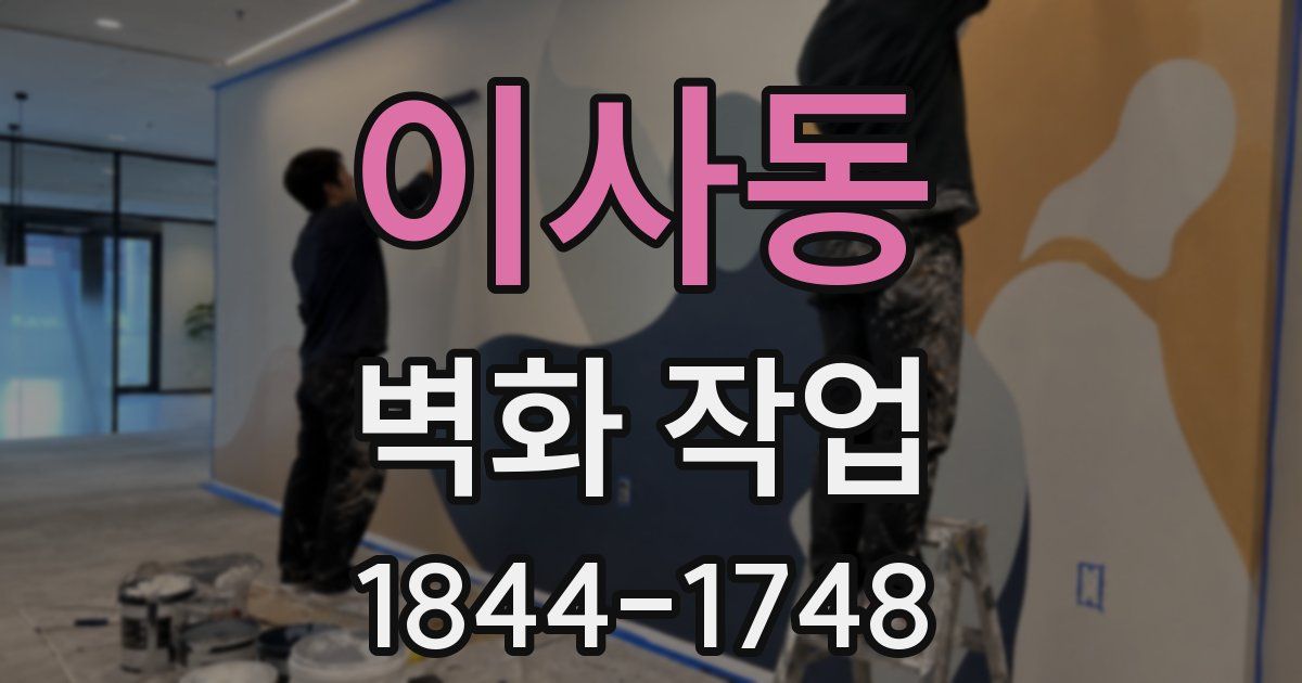 이사동 벽화 작업