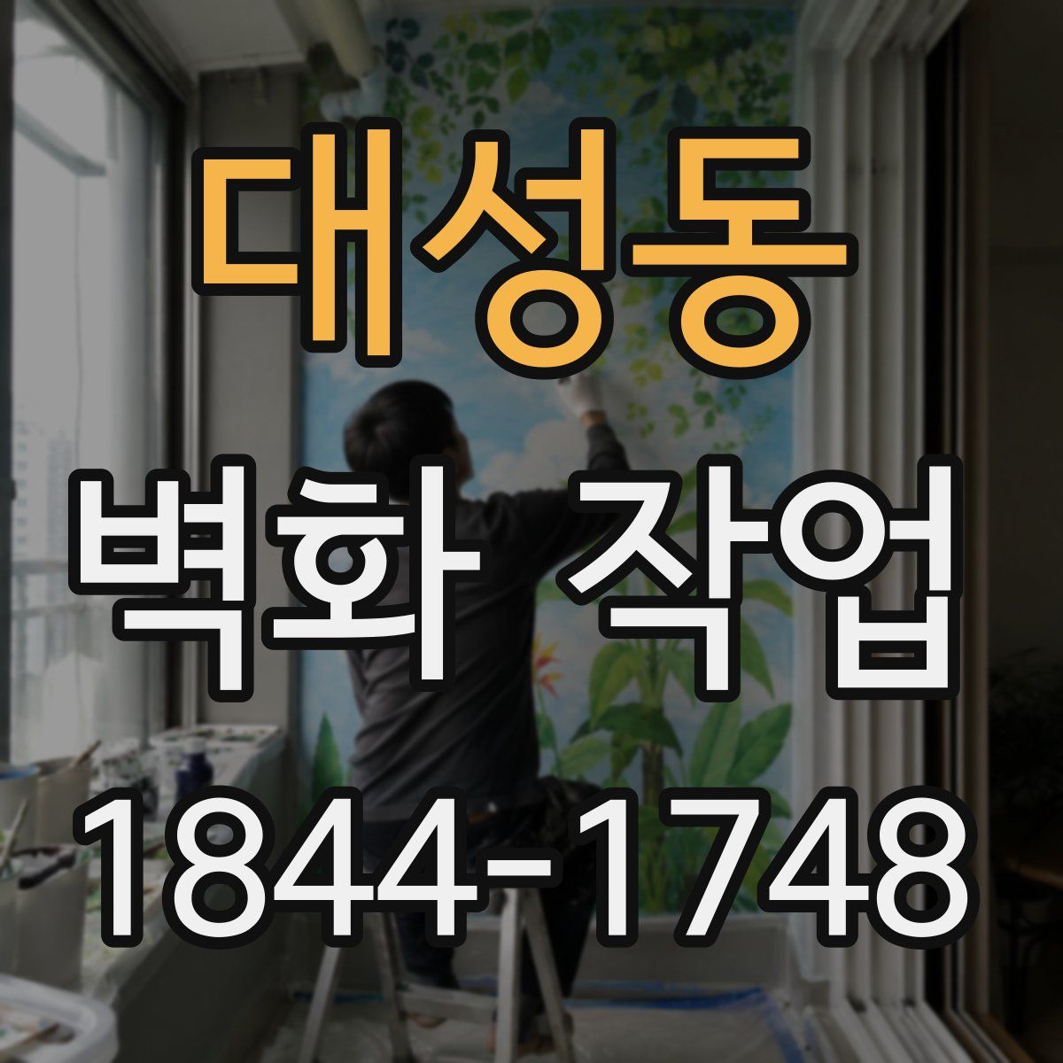 대성동 벽화 작업