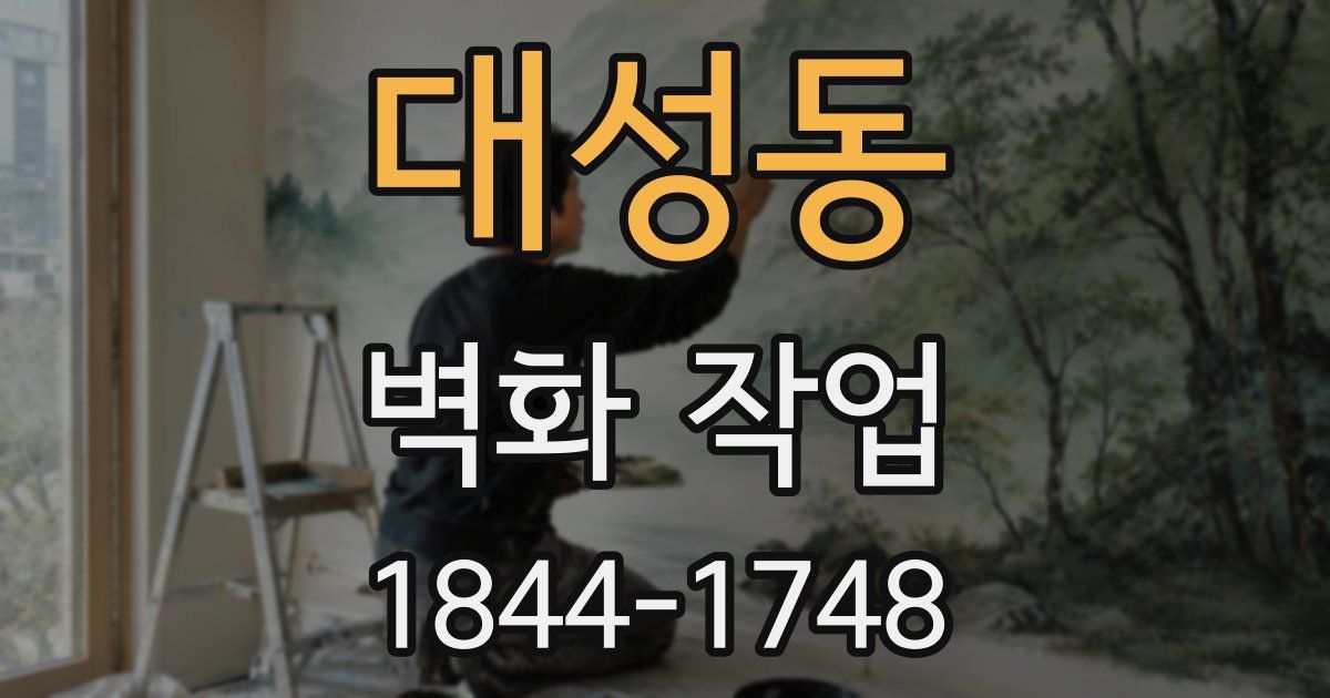 대성동 벽화 작업