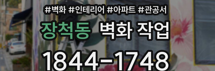 장척동 벽화 작업