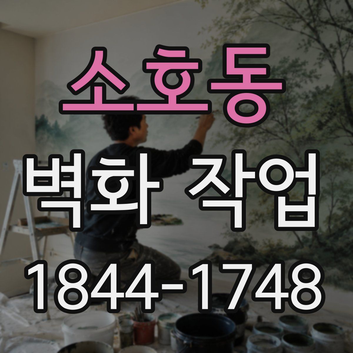 소호동 벽화 작업