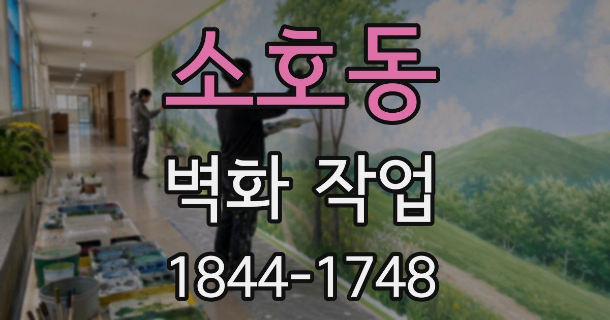 소호동 벽화 작업