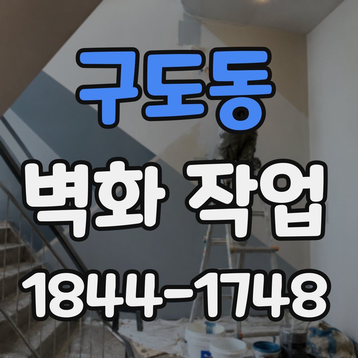 구도동 벽화 작업