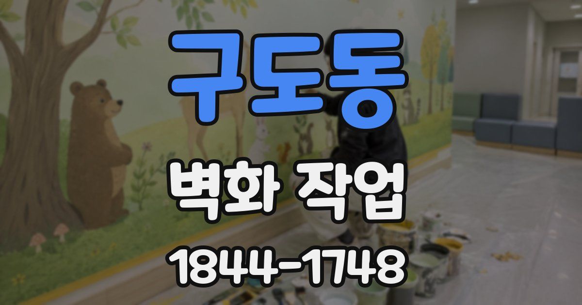 구도동 벽화 작업