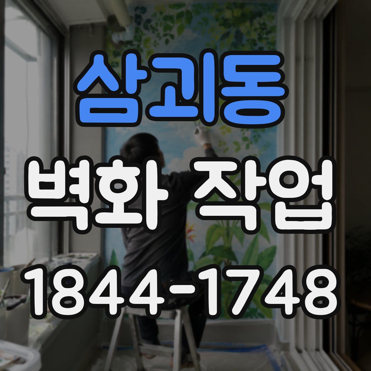 삼괴동 벽화 작업