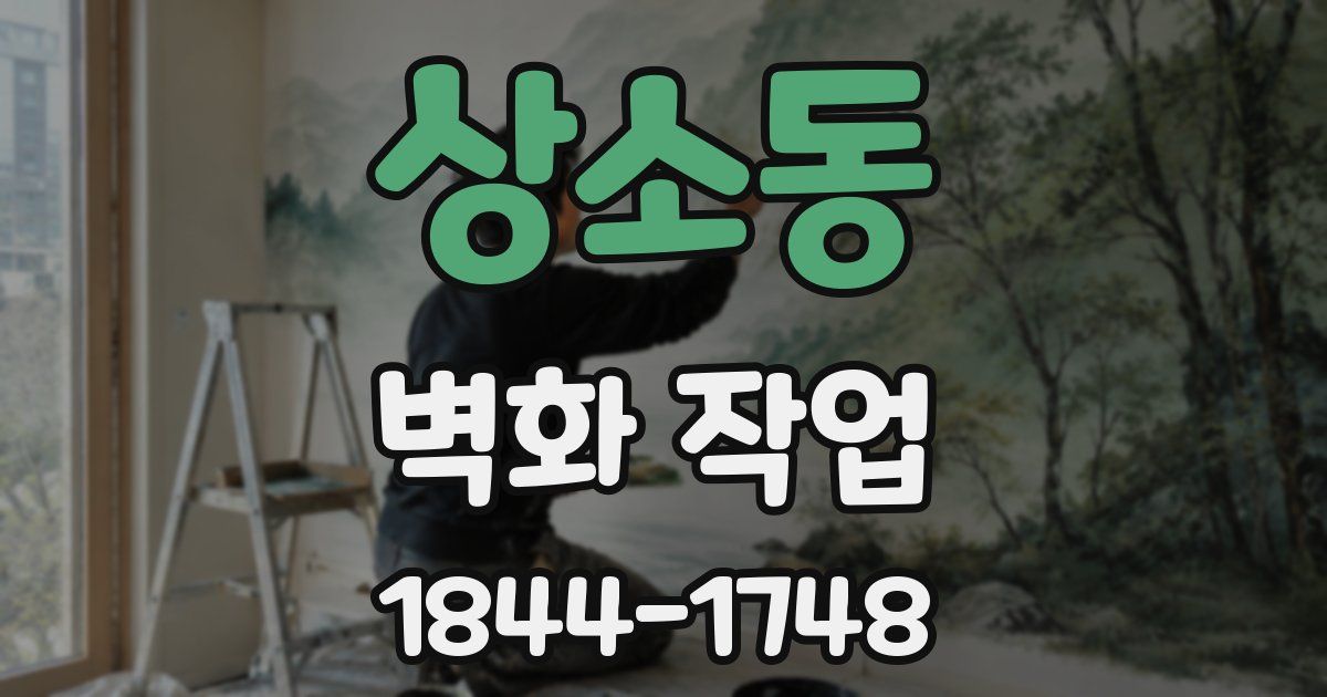 상소동 벽화 작업