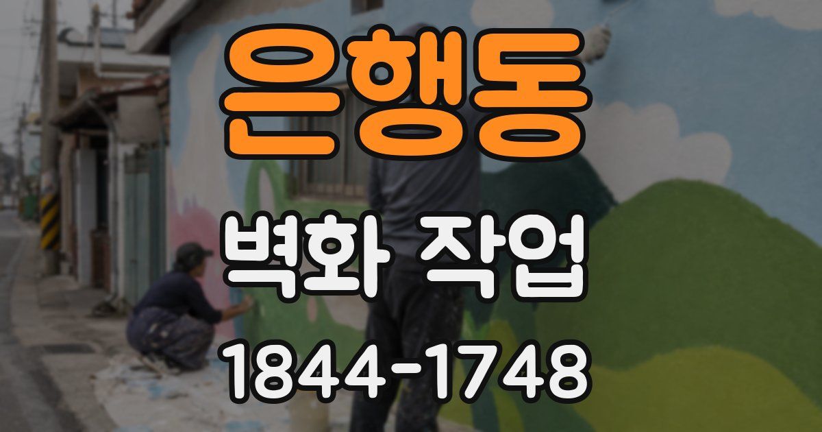 은행동 벽화 작업
