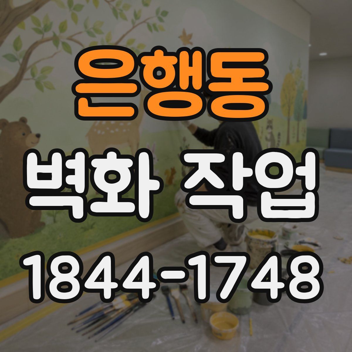 은행동 벽화 작업