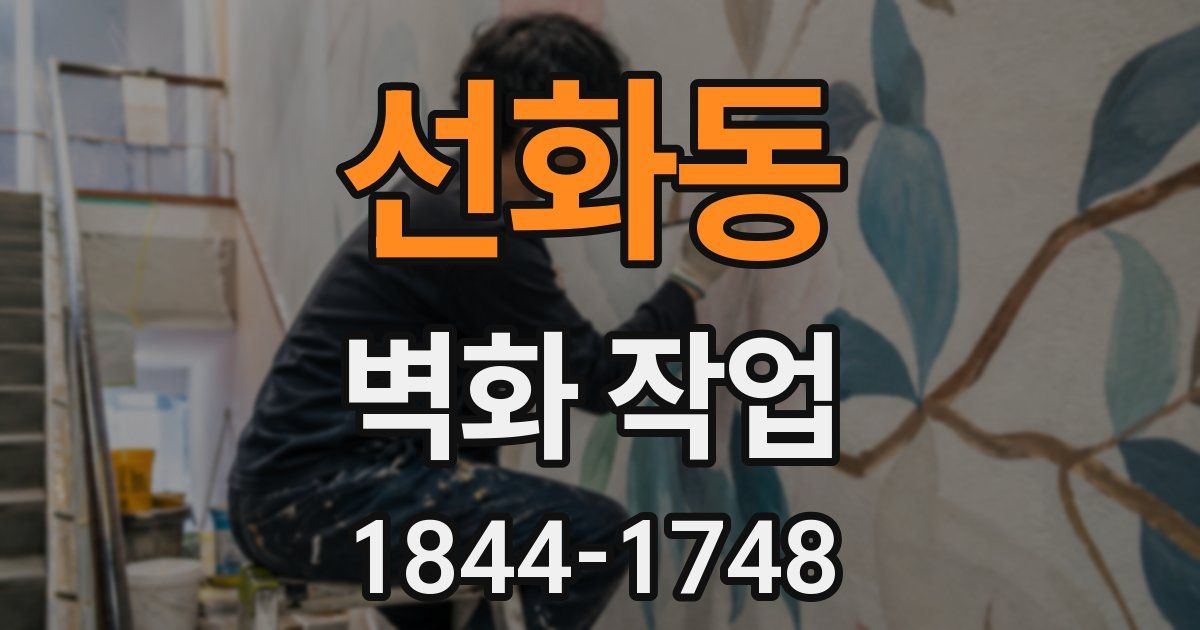 선화동 벽화 작업