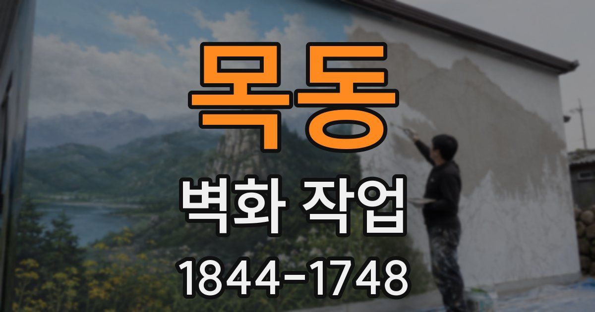 목동 벽화 작업