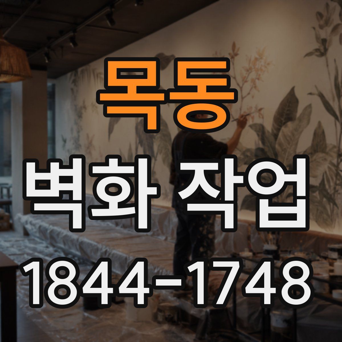 목동 벽화 작업