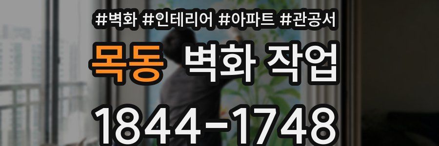 목동 벽화 작업
