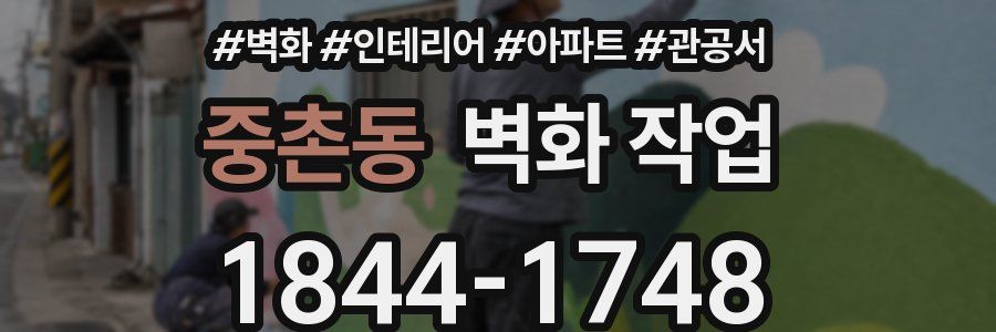 중촌동 벽화 작업