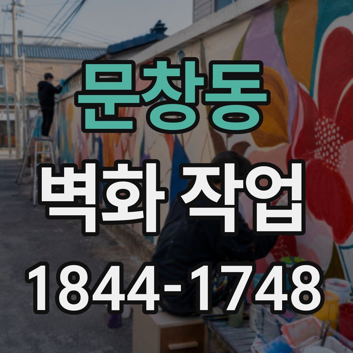 문창동 벽화 작업