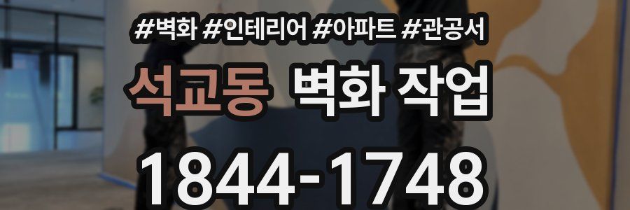 석교동 벽화 작업