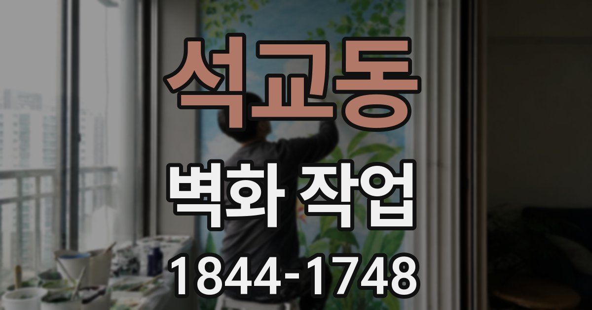 석교동 벽화 작업