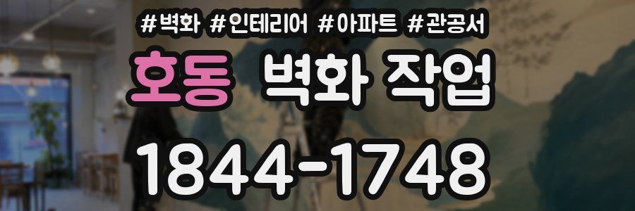 호동 벽화 작업