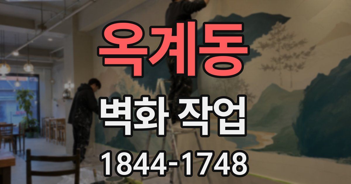 옥계동 벽화 작업