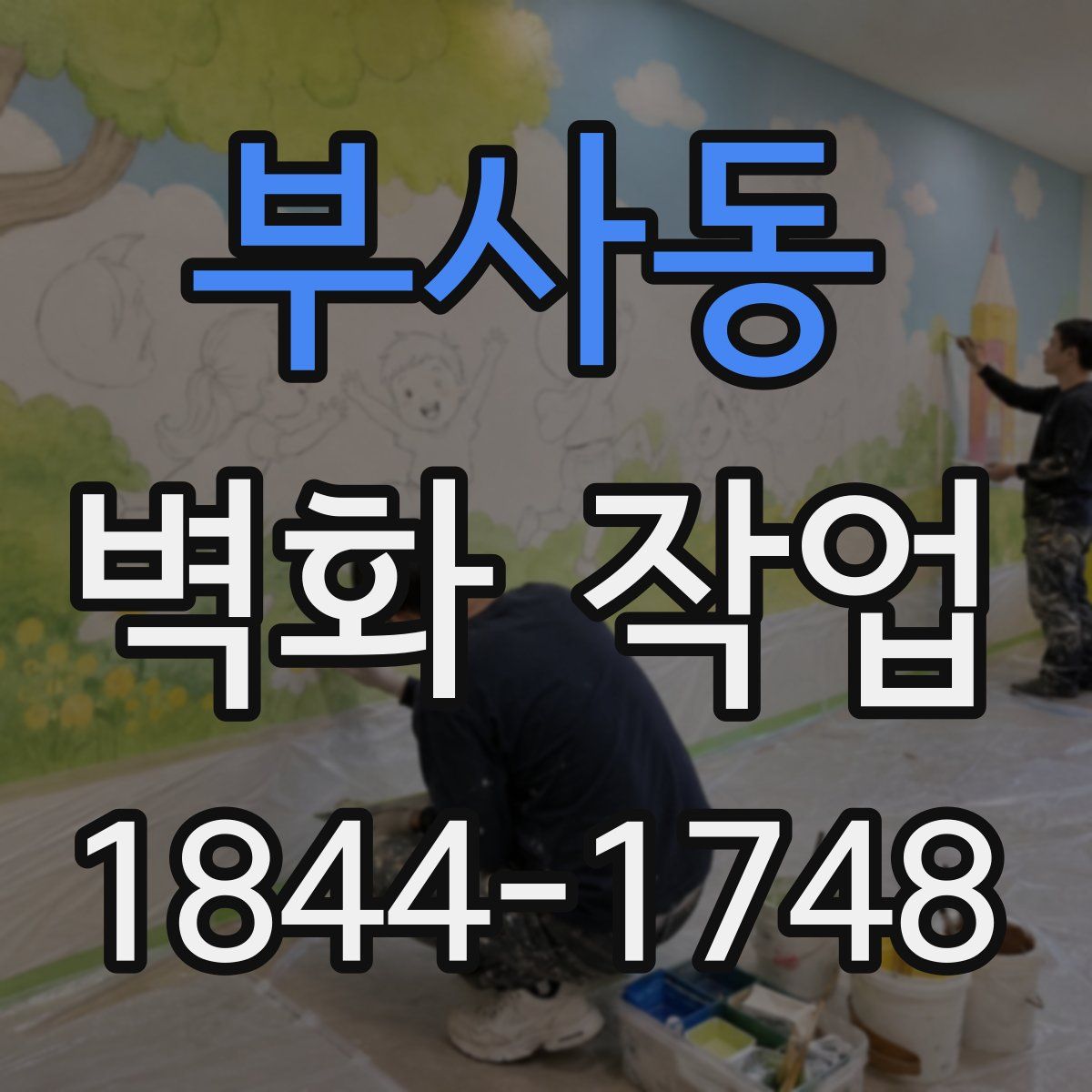 부사동 벽화 작업