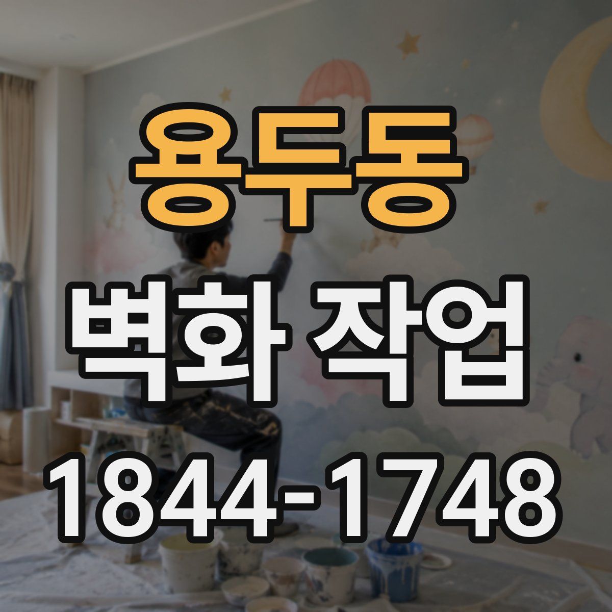 용두동 벽화 작업