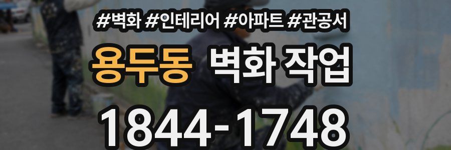 용두동 벽화 작업