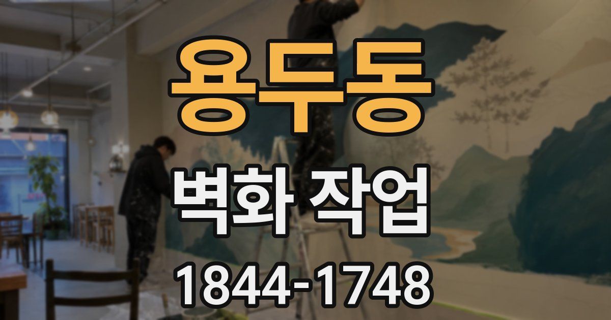 용두동 벽화 작업