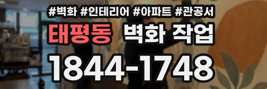 태평동 벽화 작업