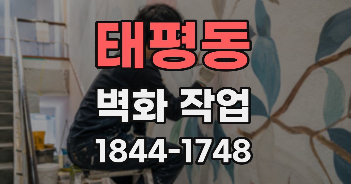태평동 벽화 작업