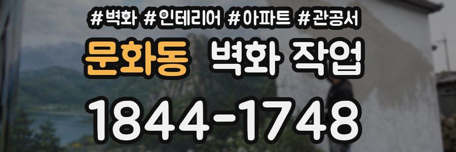 문화동 벽화 작업