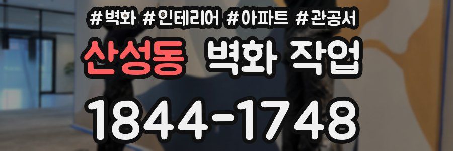 산성동 벽화 작업