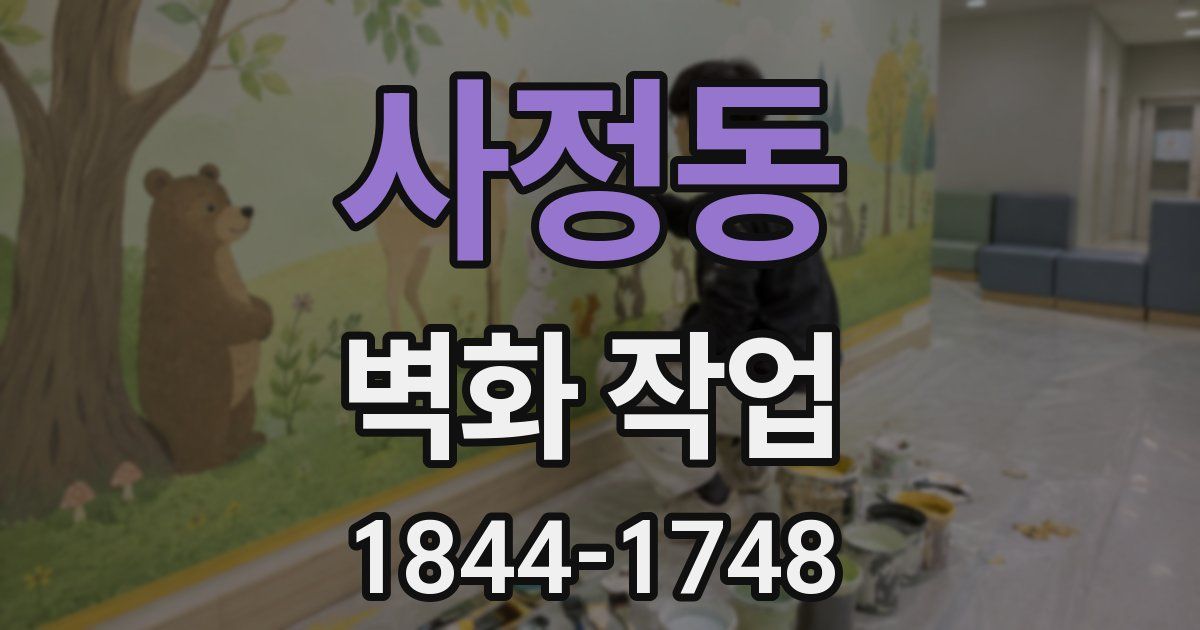 사정동 벽화 작업