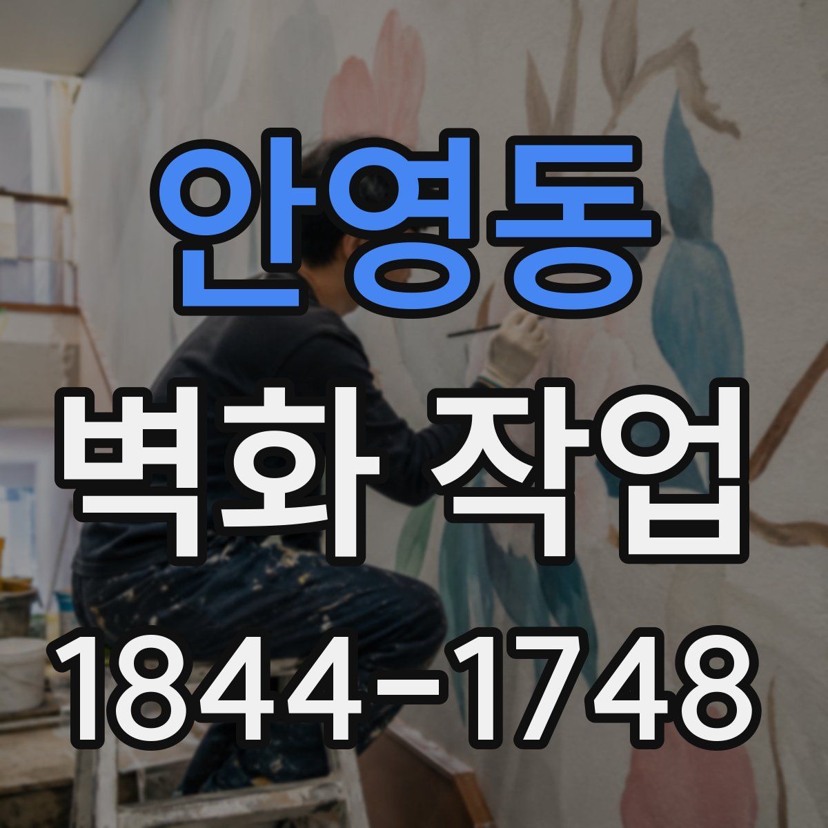 안영동 벽화 작업