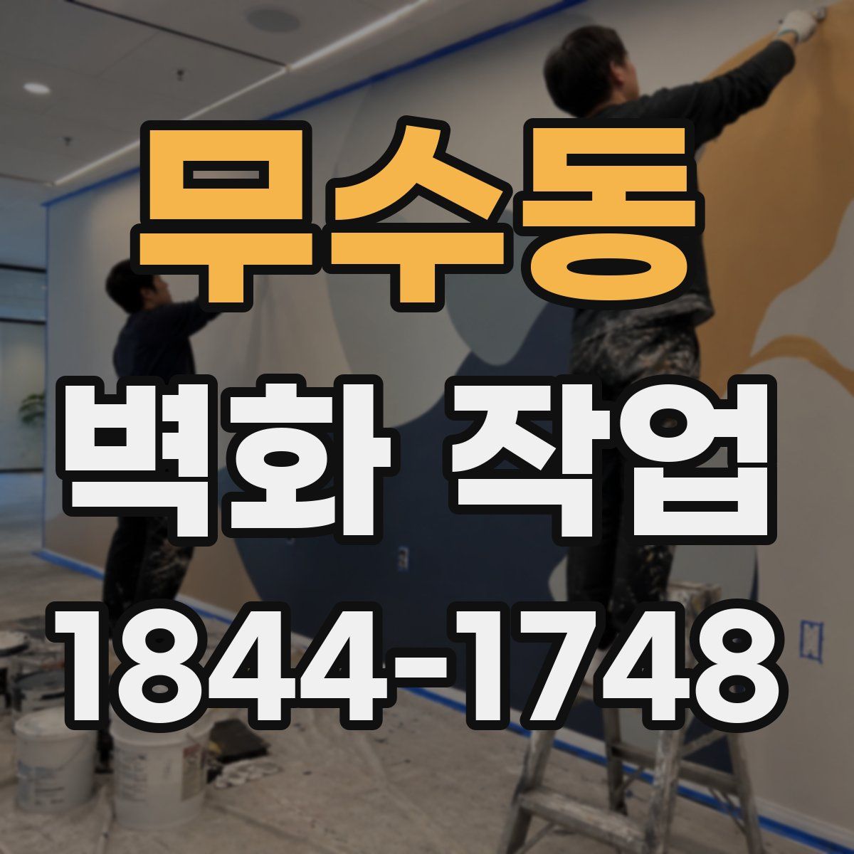 무수동 벽화 작업
