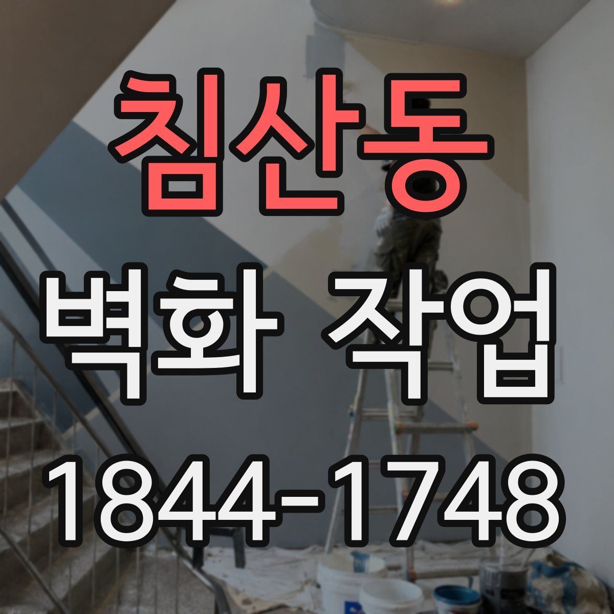 침산동 벽화 작업