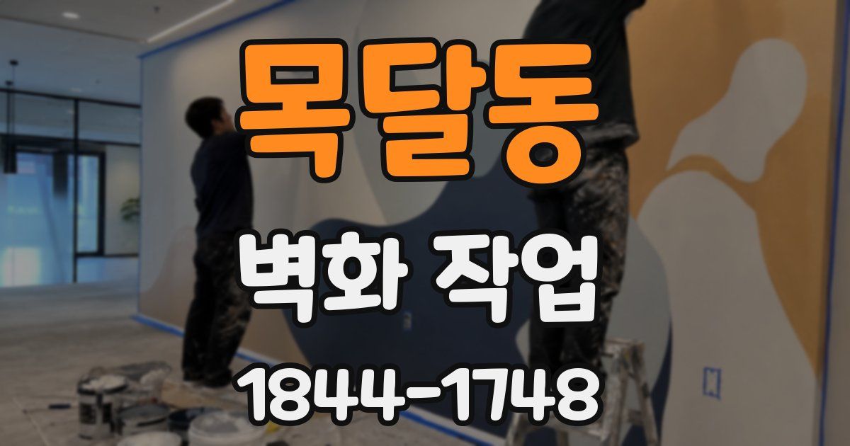 목달동 벽화 작업