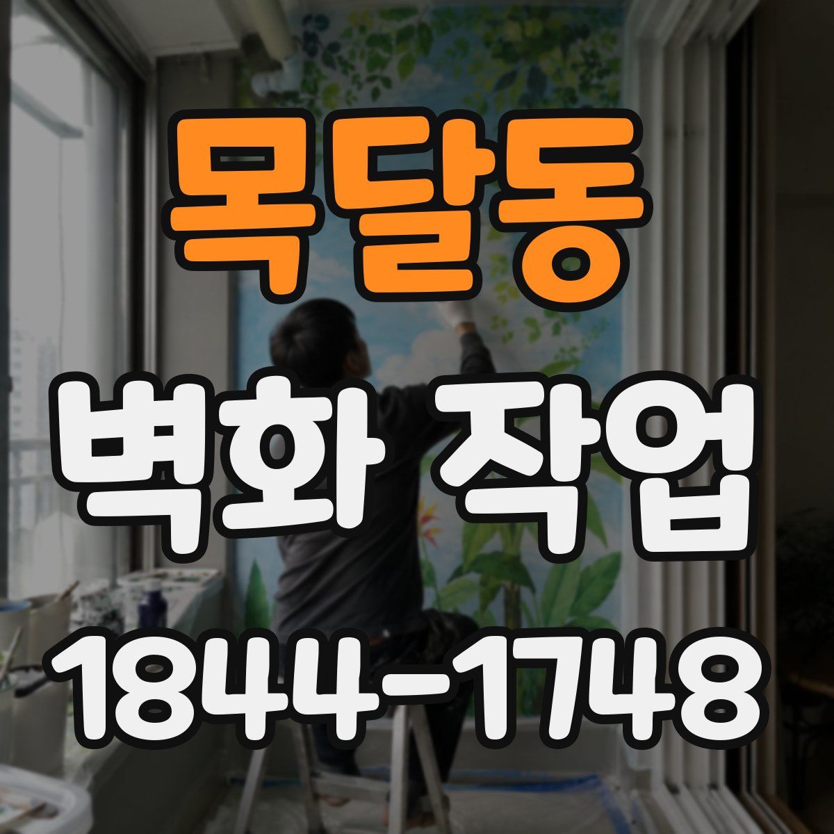 목달동 벽화 작업