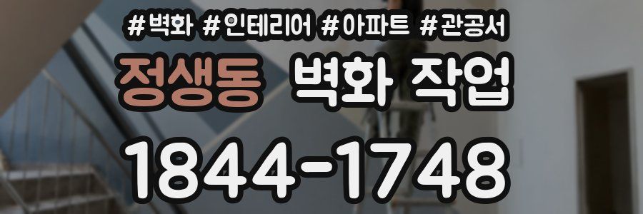 정생동 벽화 작업