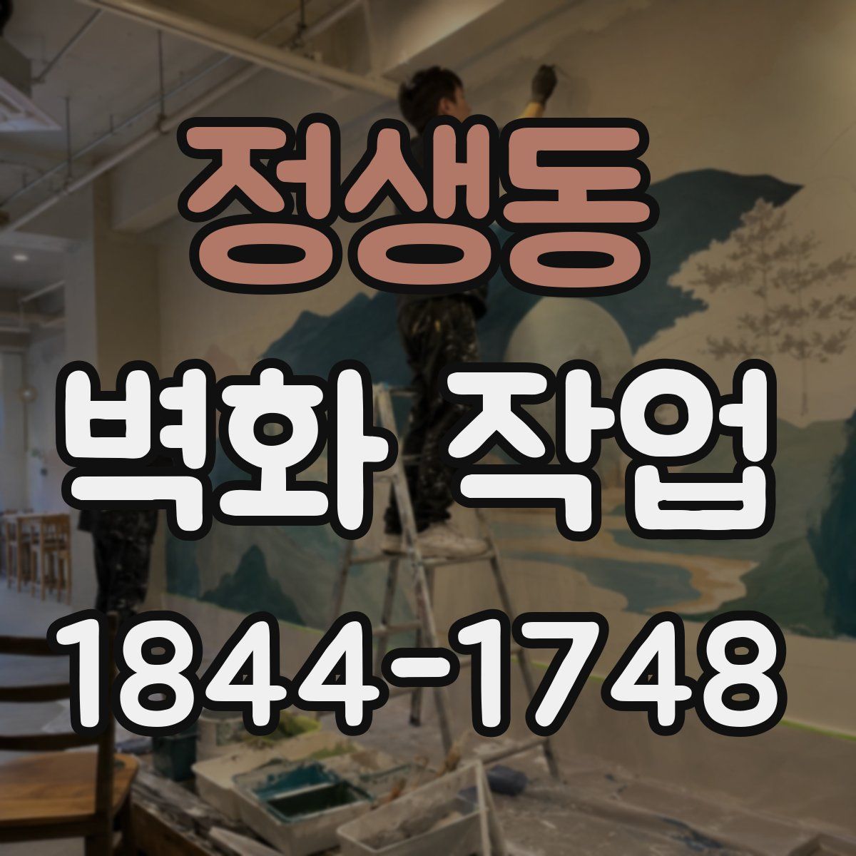 정생동 벽화 작업