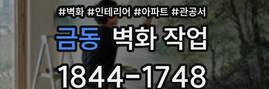 금동 벽화 작업
