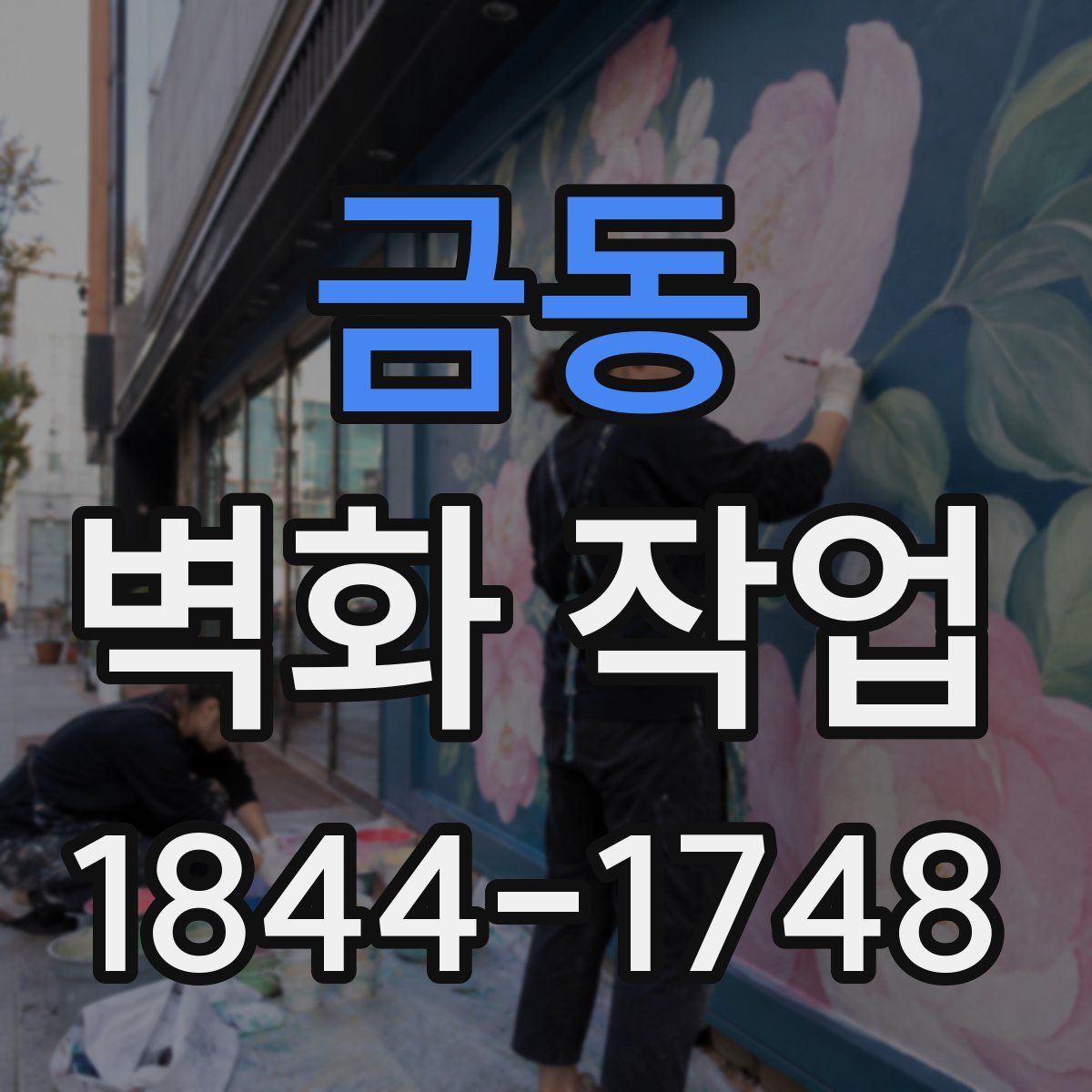 금동 벽화 작업