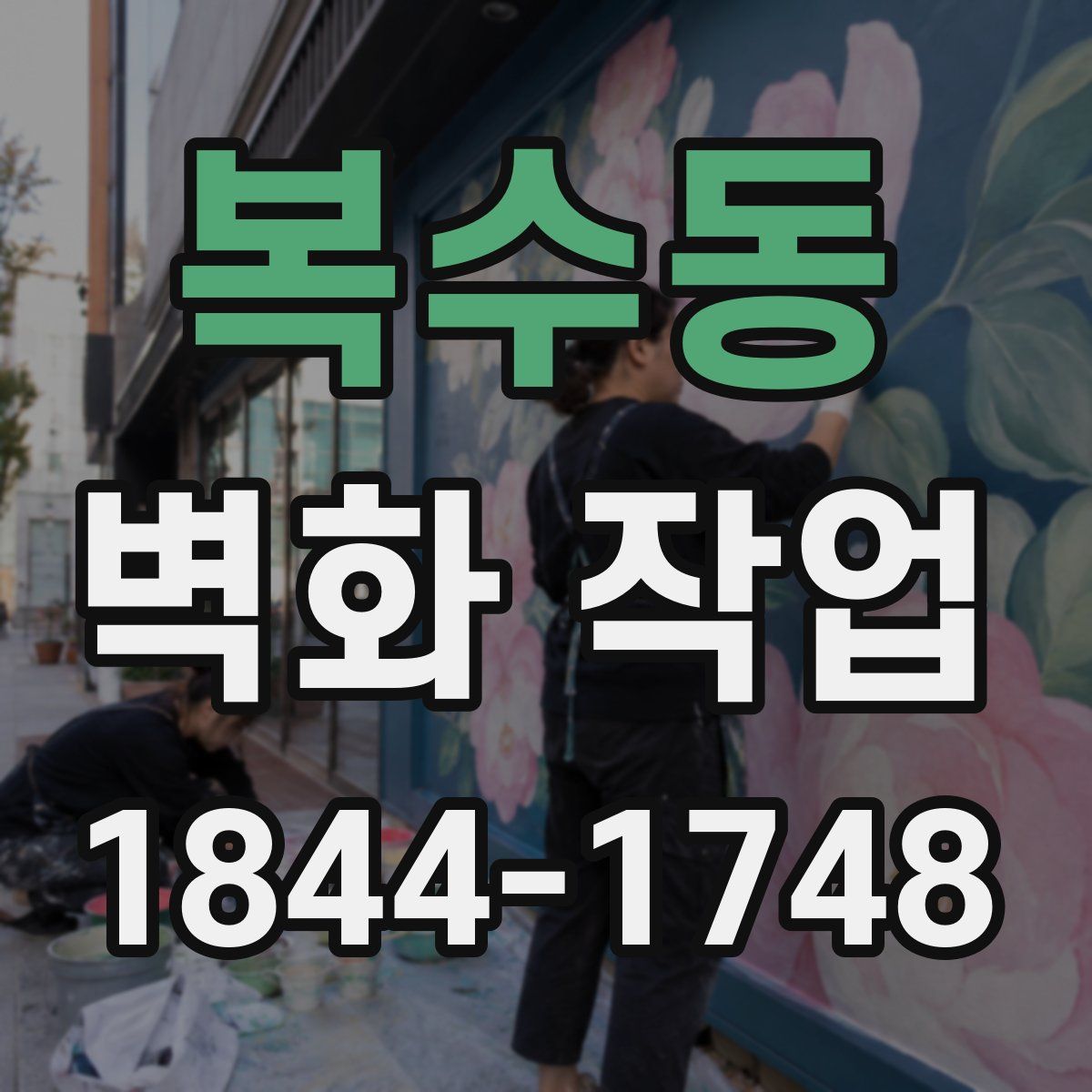 복수동 벽화 작업