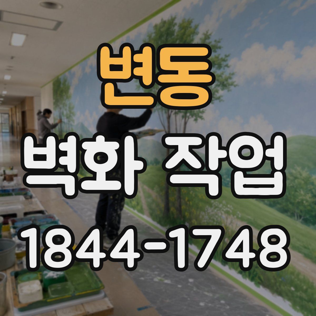 변동 벽화 작업