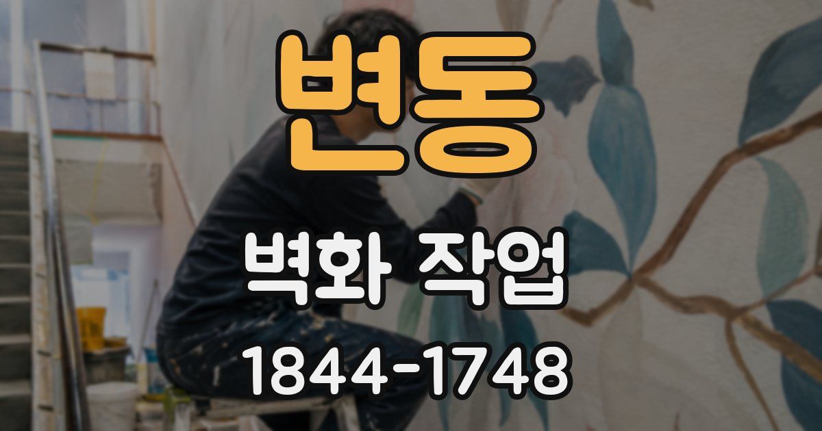 변동 벽화 작업