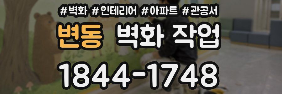 변동 벽화 작업