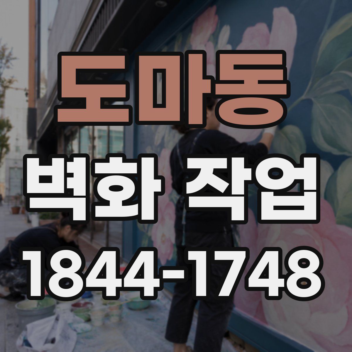 도마동 벽화 작업