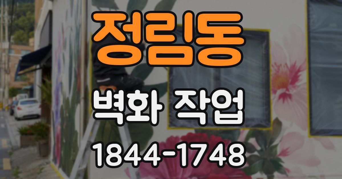 정림동 벽화 작업
