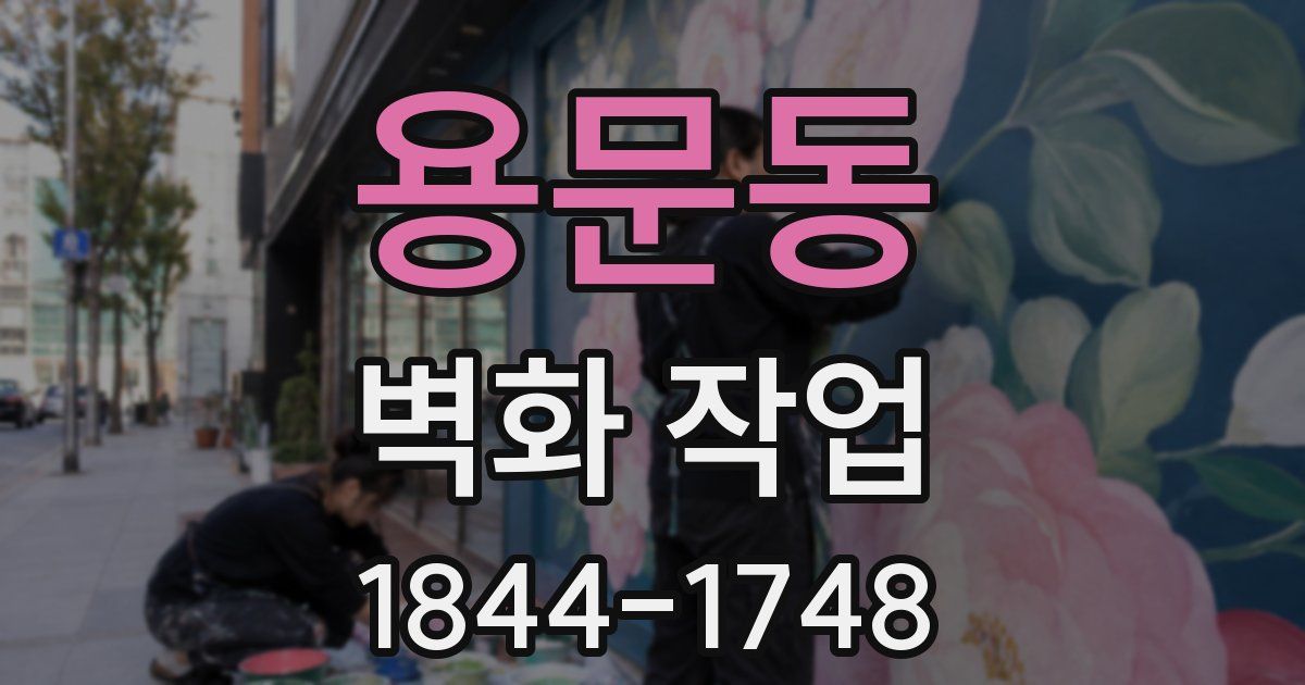 용문동 벽화 작업