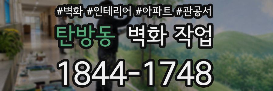 탄방동 벽화 작업