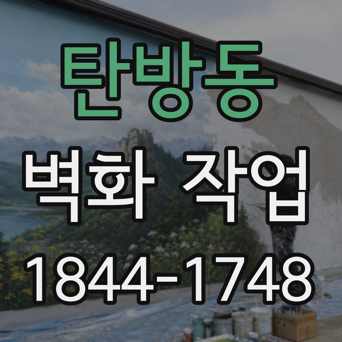 탄방동 벽화 작업