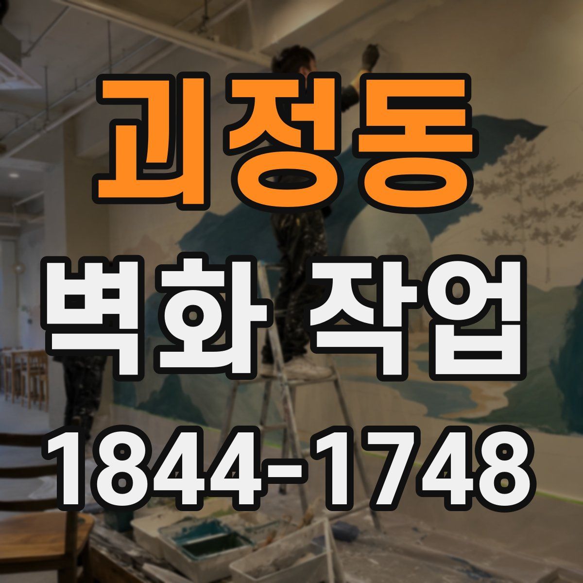 괴정동 벽화 작업